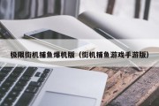 极限街机捕鱼爆机版（街机捕鱼游戏手游版）