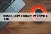 哪里可以玩BB电子糖果派对（电子游艺糖果派对）
