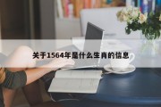 关于1564年是什么生肖的信息