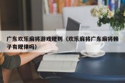 广东欢乐麻将游戏规则（欢乐麻将广东麻将赖子有规律吗）