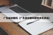 广东麻将翻码（广东麻将翻码规则单机游戏）