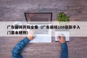 广东麻将开局全集（广东麻将100张新手入门基本规则）