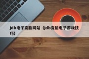 jdb电子变脸网站（jdb变脸电子游戏技巧）