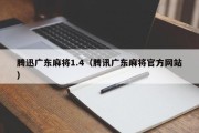 腾迅广东麻将1.4（腾讯广东麻将官方网站）