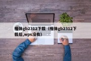 楷体gb2312下载（楷体gb2312下载后,wps没有）