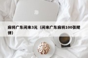 麻将广东闲来3元（闲来广东麻将100张规律）