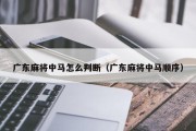广东麻将中马怎么判断（广东麻将中马顺序）