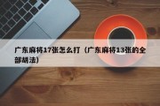 广东麻将17张怎么打（广东麻将13张的全部胡法）