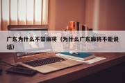 广东为什么不禁麻将（为什么广东麻将不能说话）