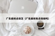 广东麻将点炮怎（广东麻将有点炮胡吗）