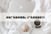 闲来广东麻将视频y（广东闲来麻将下）