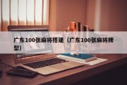 广东100张麻将搭建（广东100张麻将牌型）