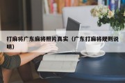 打麻将广东麻将照片真实（广东打麻将规则说明）