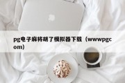 pg电子麻将胡了模拟器下载（wwwpgcom）