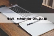 张文君广东麻将的抖音（网红张文君）