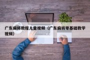 广东麻将教程儿童视频（广东麻将零基础教学视频）