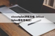 vivox9plus手机价格（vivox9plus现在市场价）