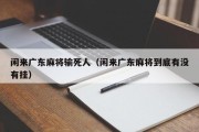 闲来广东麻将输死人（闲来广东麻将到底有没有挂）
