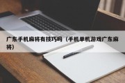 广东手机麻将有技巧吗（手机单机游戏广东麻将）