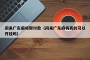 闲来广东麻将帮付款（闲来广东麻将真的可以开挂吗）