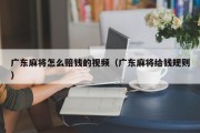 广东麻将怎么赔钱的视频（广东麻将给钱规则）