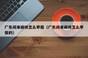 广东闲来麻将怎么举报（广东闲来麻将怎么举报的）
