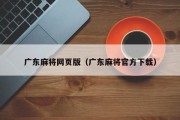 广东麻将网页版（广东麻将官方下载）