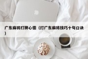 广东麻将打牌心德（打广东麻将技巧十句口诀）