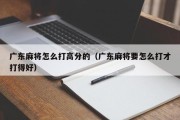 广东麻将怎么打高分的（广东麻将要怎么打才打得好）
