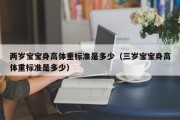 两岁宝宝身高体重标准是多少（三岁宝宝身高体重标准是多少）