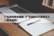 广东麻将规定图解（广东麻将100张新手入门基本规则）