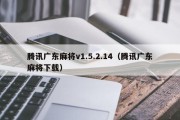 腾讯广东麻将v1.5.2.14（腾讯广东麻将下载）