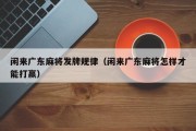 闲来广东麻将发牌规律（闲来广东麻将怎样才能打赢）