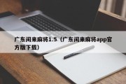 广东闲来麻将1.5（广东闲来麻将app官方版下载）