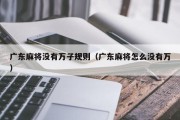 广东麻将没有万子规则（广东麻将怎么没有万）