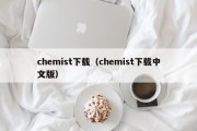 chemist下载（chemist下载中文版）