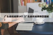 广东麻将胡牌147（广东麻将胡牌牌型图解）