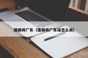 搓麻将广东（搓麻将广东话怎么说）