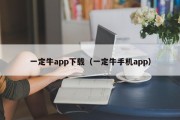 一定牛app下载（一定牛手机app）