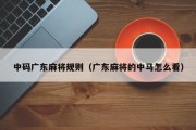中码广东麻将规则（广东麻将的中马怎么看）