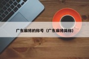广东麻将的称号（广东麻将简称）