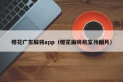 樱花广东麻将app（樱花麻将机宣传图片）
