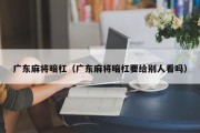 广东麻将暗杠（广东麻将暗杠要给别人看吗）