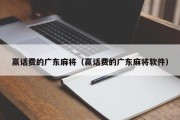 赢话费的广东麻将（赢话费的广东麻将软件）