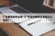 广东翻鬼麻将全牌（广东麻将翻牌定鬼是什么意思）
