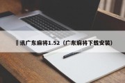 睠讯广东麻将1.52（广东麻将下载安装）
