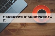 广东麻将教学老师（广东麻将教学视频新手入门）