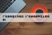 广东麻将是几号档位（广东麻将规则怎么算码数）