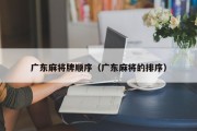 广东麻将牌顺序（广东麻将的排序）