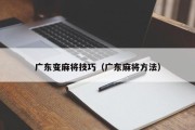 广东变麻将技巧（广东麻将方法）